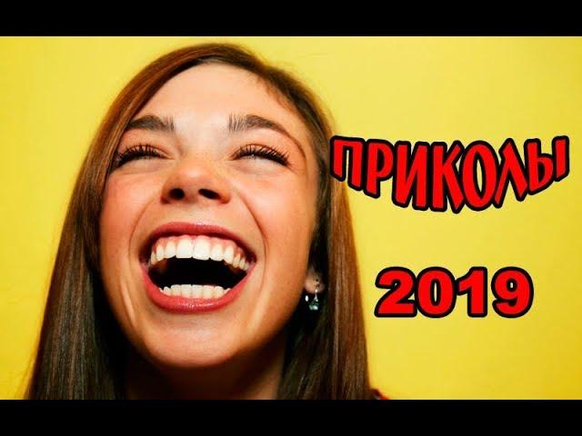 САМЫЕ СВЕЖИЕ ПРИКОЛЫ 2019