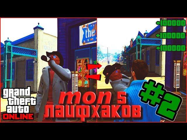  топ 5 лайфхаков которые облегчат тебе жизнь в GTA 5 ONLINE часть 2 