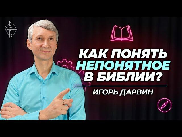 Как понять непонятное в Библии?