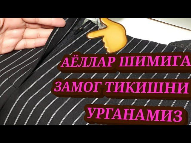 АЁЛЛАР ШИМИГА ЗАМОГ ТИКИШНИ УРГАНАМИЗ. МОЛНИЮ В ЖЕНСКИХ БРЮКАХ БУДЕМ СШИТЬ.