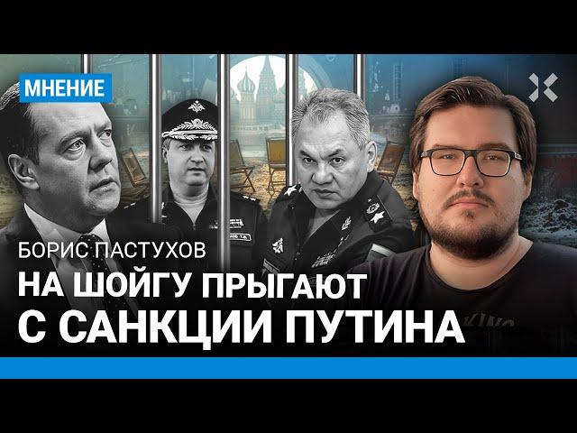 Борис ПАСТУХОВ: На Шойгу прыгают с санкции Путина. Тимур Иванов и чистки во власти после выборов