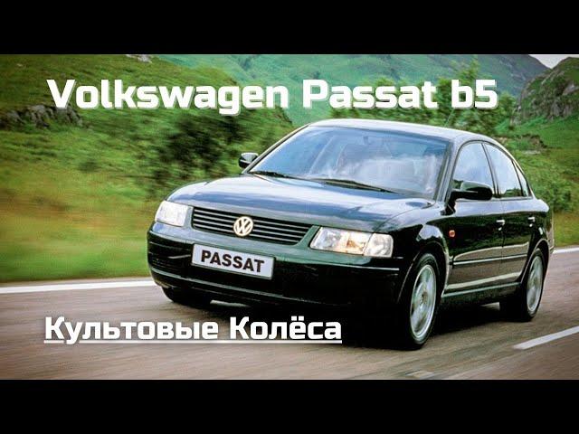 Культовые Колёса: Volkswagen Passat B5 - Легенда, которая живет