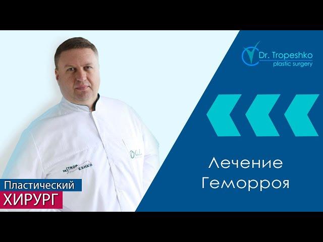 Лечение геморроя | Тропешко Владимир Викторович - пластический хирург