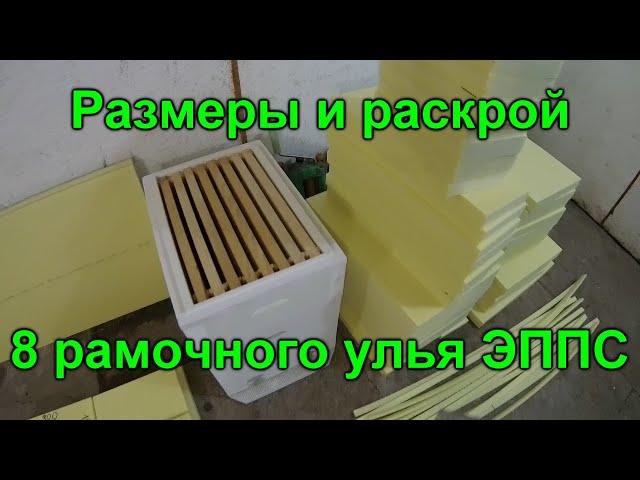 8 рамочный улей ЭППС раскрой и размеры