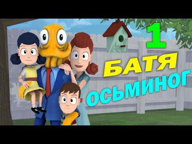 ч.01 - Батя Осьминог - Octodad Dadliest Catch - Свадьба