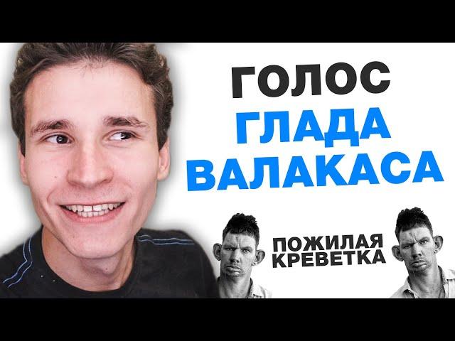 КАК ГОВОРИТЬ ГОЛОСОМ ГЛАДА ВАЛАКАСА | КАК ПАРОДИРОВАТЬ ГОЛОСА | как сделать ДАБ ДАБ ДАБ без программ