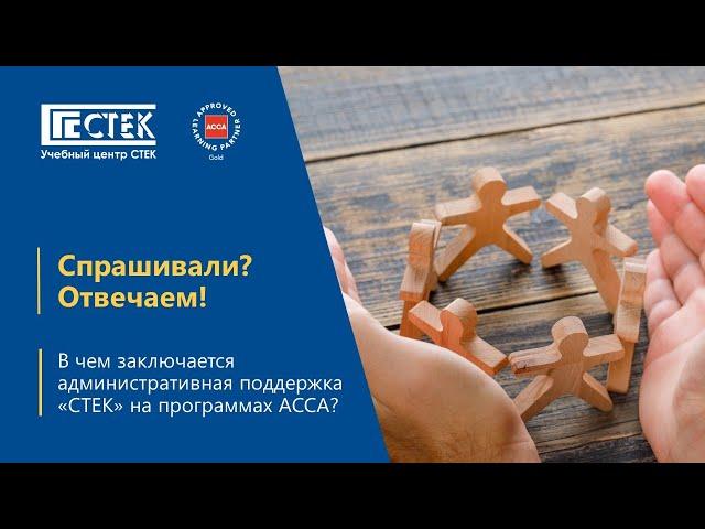 Административная поддержка "СТЕК" на программах ACCA