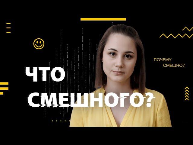 Что смешного?