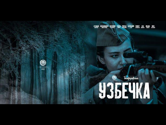 Узбечка | O’zbek Qizi (узбекфильм с субтитрами на русском языке)