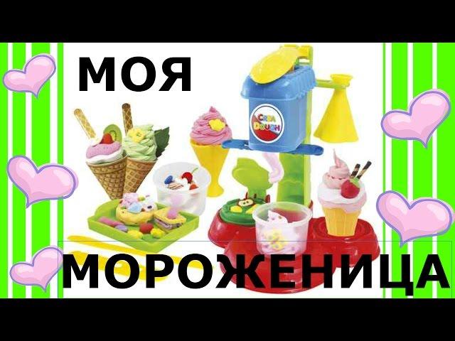 Fun kids Crea Dough Ice Cream Maker игрушки для детей