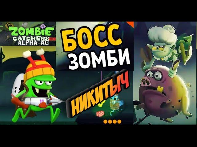 ZOMBIE CATCHERS - ПЕРВЫЙ БОСС  Охота на зомби   Ловцы зомби Игра как мультик для детей ЗОМБИ КЕТЧЕРС