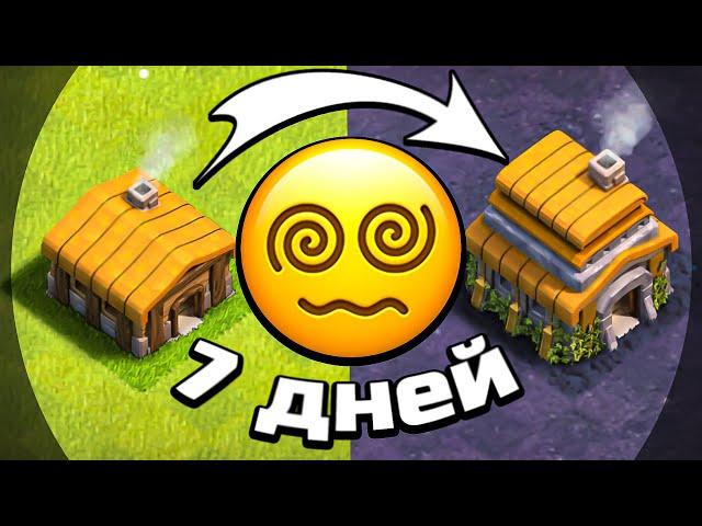 КАЧАЛ АККАУНТ 7 ДНЕЙ ПОДРЯД► Clash of clans (№2)