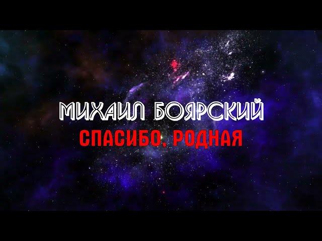 Боярский Михаил - Спасибо, Родная (караоке)