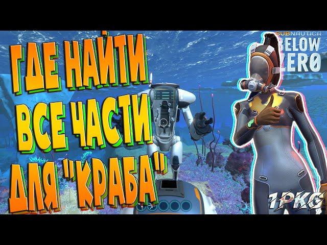 Где найти части для крафта "КРАБА"  .!. Subnautica: Below Zero, Subnautica