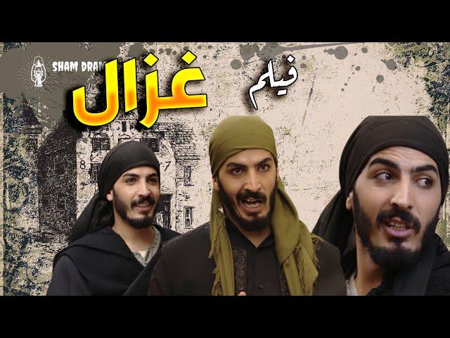 فيلم غزال   الشهم و الرجال اللي ما بهاب الموت