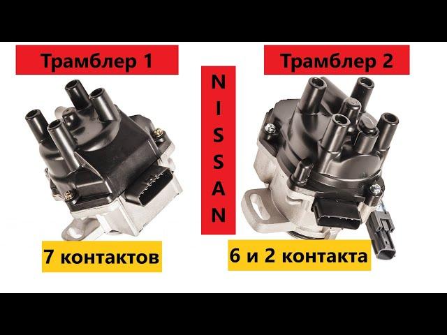 Полная Проверка ТРАМБЛЕРА Nissan с 7 контактами и 6+2 контактами. Распределитель зажигания Ниссан