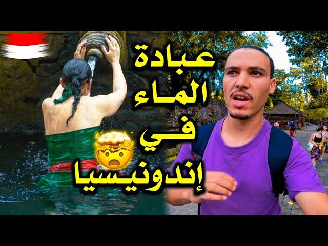 وصلـت لـجزيرة  يعـبدون فيها الـمـاء • ويعتقدون أنه يغفر الـذنوب ويشافي المرضى 