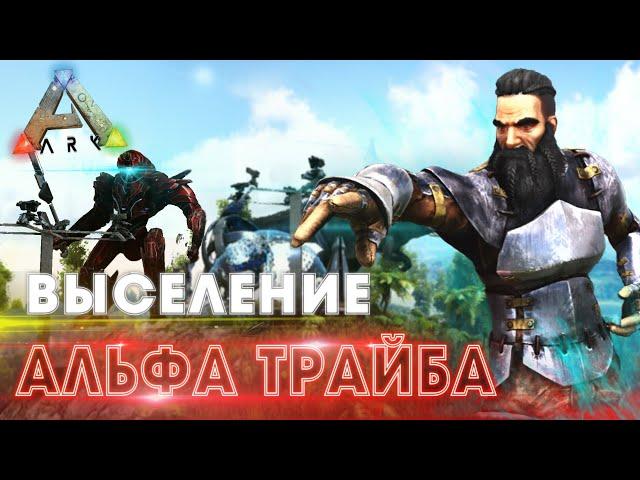 ARK | ВЫЖИВАНИЕ в АРК #10 - Пришли УНИЧТОЖИТЬ АЛЬФА ТРАЙБ в ARK | Рейд базы ТОП трайба в АРК