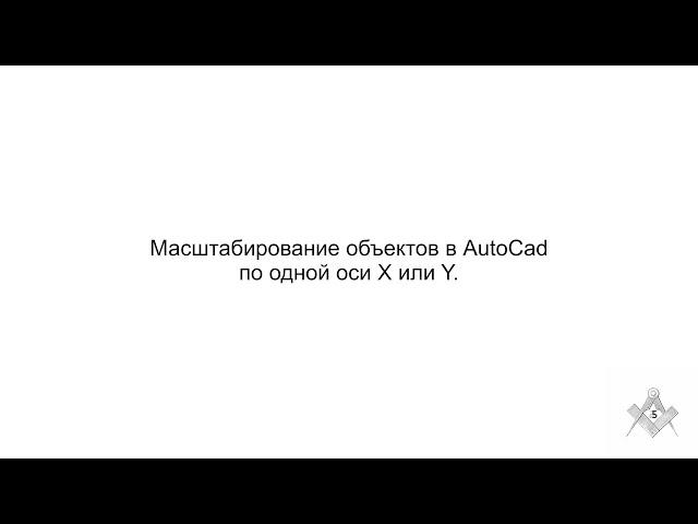 Масштабирование объектов в Автокаде по одной оси X или Y