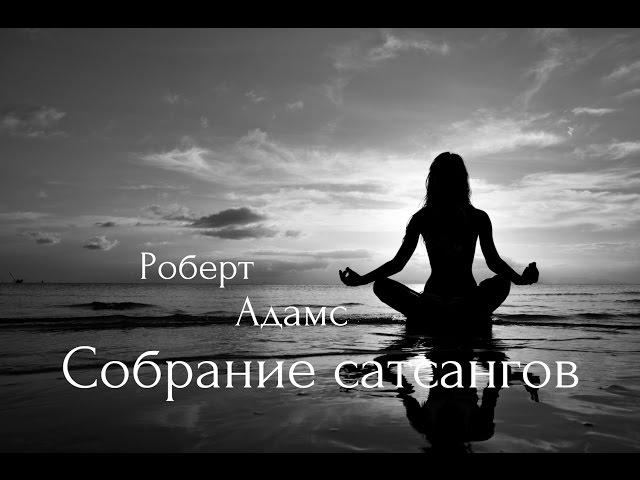 Роберт Адамс - Не забывайте причину. Сатсанг | Аудиокнигa | Адвайта | NikOsho