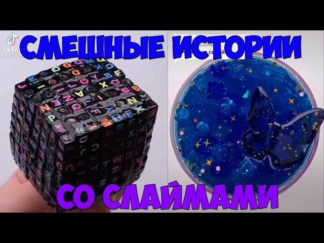 Слаймы + смешные истории