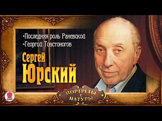 СЕРГЕЙ ЮРСКИЙ «ПОРТРЕТЫ С НАТУРЫ». Аудиокнига. Читает автор