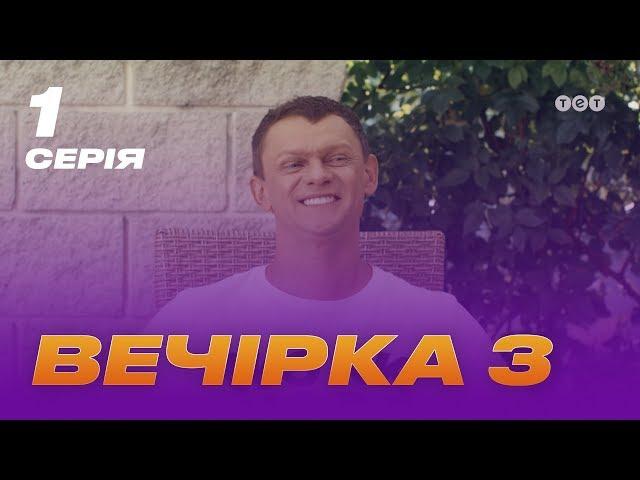 Вечеринка 3 сезон 1 серия