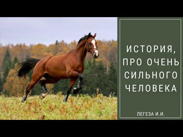 История про очень сильного человека | Пример из проповеди Легеза И.И. МСЦЕХБ