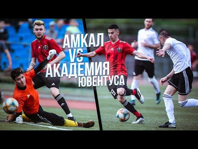 АМКАЛ против Академии ЮВЕНТУСА! / САМЫЙ СЛОЖНЫЙ МАТЧ!