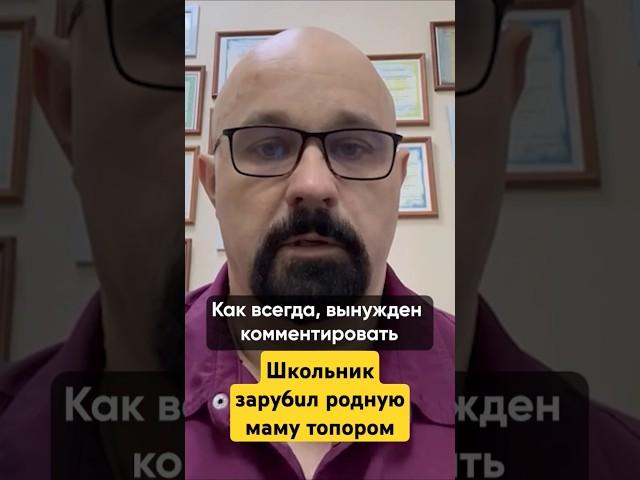 Почему школьник У6UЛ МАТЬ? Она запретила...  #василийшуров #психиатр