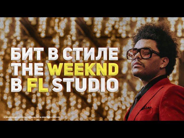 БИТ В СТИЛЕ THE WEEKND В FL STUDIO