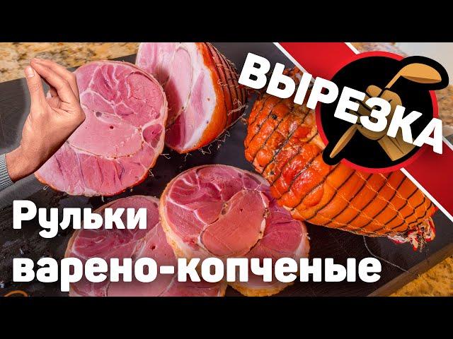 Варено копченая рулька. Пошаговое копчение рульки. Сувид.