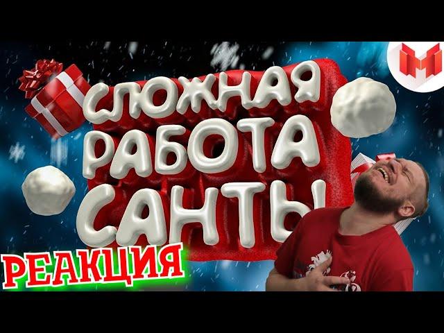 НОВОГОДНЯЯ РЕАКЦИЯ ► Сложная работа санты (VR) ► РЕАКЦИЯ НА МАРМОКА