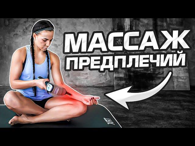 Массаж предплечья перкуссионным массажером BODYGUN || Инструкция