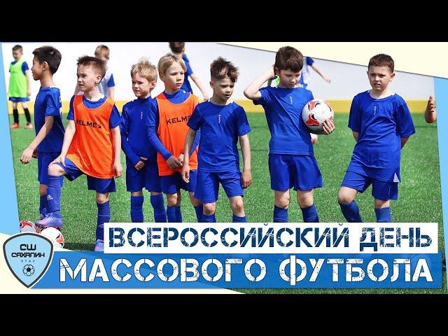 Всероссийский день массового футбола в стенах СШ «САХАЛИН»