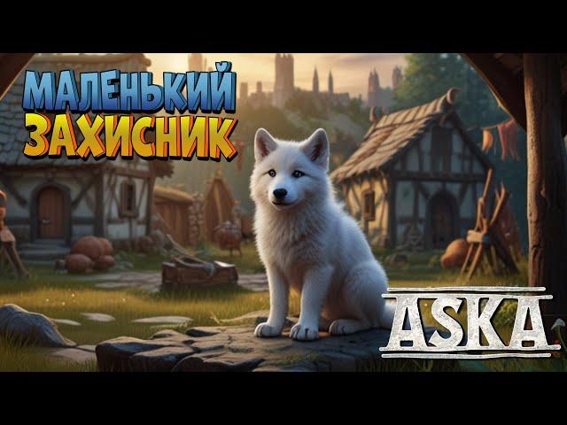 Зміцнюємо оборону поселення | ASKA українською №9