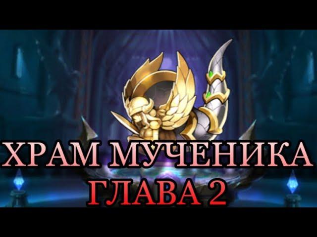 ПРОХОЖДЕНИЕ РУИН АКАШИ ПРАВДИВАЯ ИСТОРИЯ ГЛАВА 2 (Mobile legends adventure)