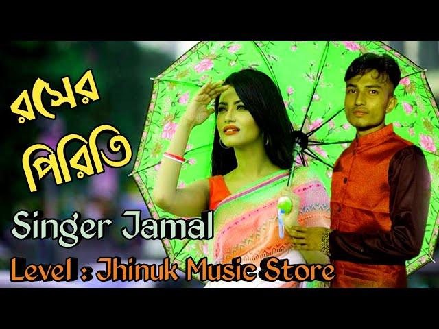 রসের পিরিতি | শিল্পী জামাল | Rohser Prite | Singer Jamal | Ancholik Gaan | Jhinuk Music Store