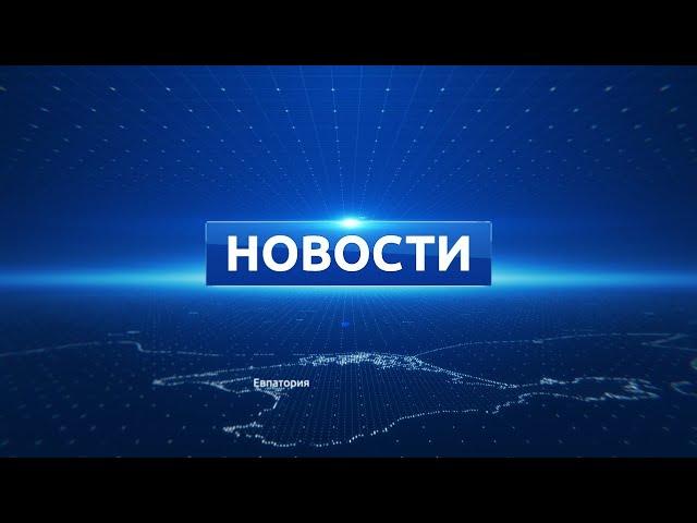 Новости Евпатории 16 марта 2020 г. Евпатория ТВ