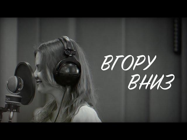 D.WORSHIP - Вгору Вниз (Music Lyric Video) | Highs & Lows - Hillsong Young & Free (Cover)