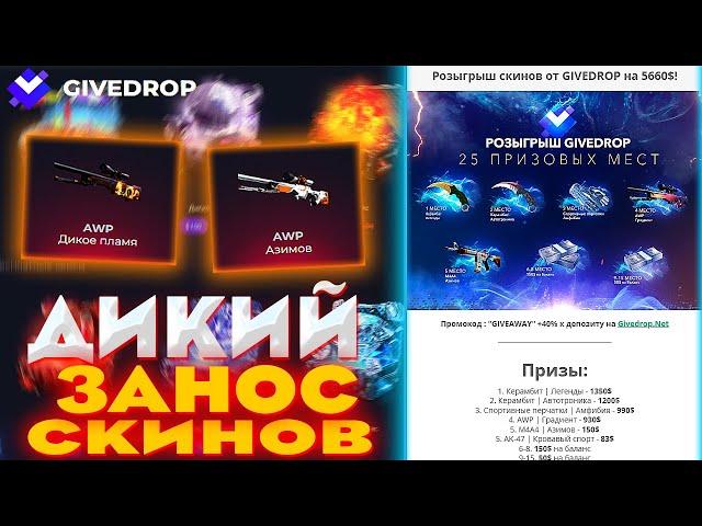 GIVEDROP ДИКИЙ ЗАНОС СКИНОВ | РОЗЫГРЫШ СКИНОВ ОТ ГИВДРОП |ПРОВЕРКА САЙТА | ПРОМОКОД |  ОТКРЫЛ КЕЙСЫ