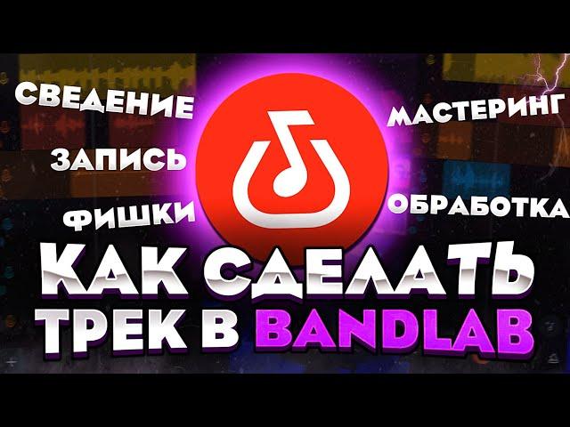 Как сделать трек на телефоне в Bandlab|Запись, Сведение, Мастеринг, Фишки, Автотюн|Бэндлаб с нуля