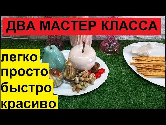 DIY. ФИКС ПРАЙС НАМ В ПОМОЩЬ. МАСТЕР КЛАСС. ПОДНОС ПОД СЛАДКОЕ. УКРАШАЕМ ФРУКТЫ.