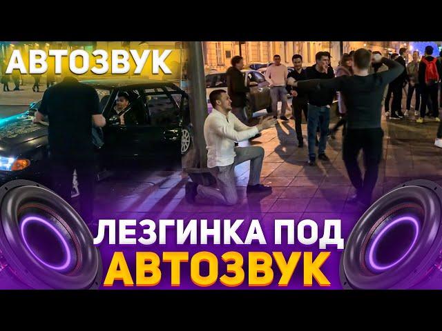 Реакция на громкий Автозвук:SQWOZ,Мэвл,1.Kla$,Нурминский,кис-кис,GSPD,Пошлая Молли,NECHAEV,Лезгинка