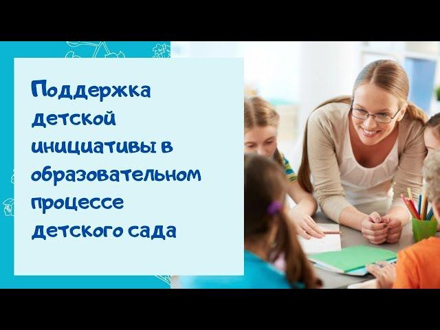 О.А.  Скоролупова. Поддержка детской инициативы в образовательном процессе детского сада