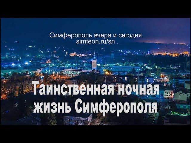 Таинственная ночная жизнь Симферополя