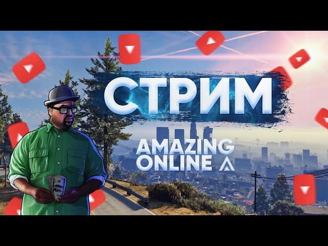СОБИРАЕМ ПОДАРКИ | Работает ФСБ |  Амазинг РП | Amazing ONLINE | GTA CRMP | Общение