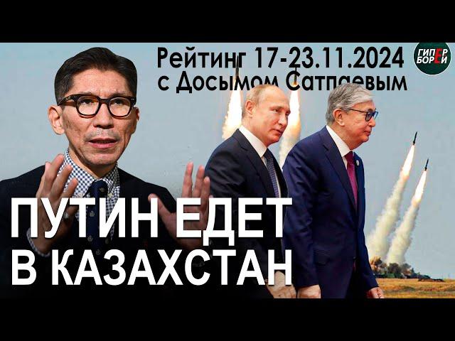 Путин в гости к нам. Время, назад! Новые правила ввоза авто. Жанаозен. Рейтинг с Досымом САТПАЕВЫМ