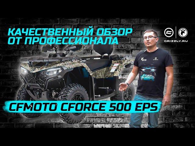 Обзор квадроцикла CFMOTO CFORCE 500 EPS