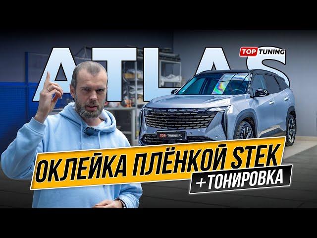 Оклейка пленкой и тонировка передней полусферы Джили Атлас #geely